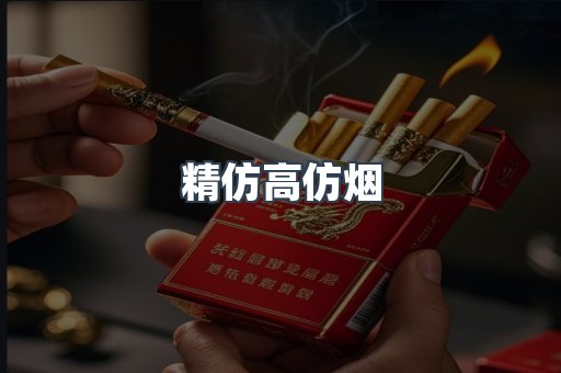 精仿高仿烟